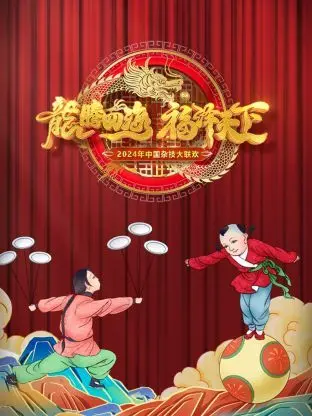 河南卫视中国杂技大联欢2024：视觉盛宴，见证成长的奇迹！
