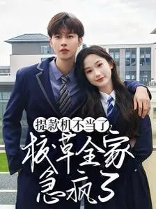 提款机不当了校草全家急疯了：当财富密码失灵，豪门少年的命运如何跌宕起伏？