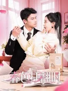 《娇引-春色打翻时》：镜头下的女性细腻情感与时代印记，一场视觉与心灵的双重盛宴