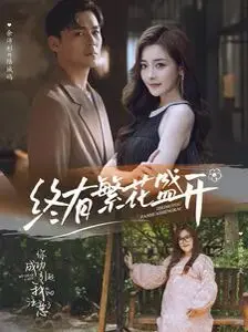 《终有繁花盛开》：国产古装剧还能有点新意吗？这设定真是绝了！