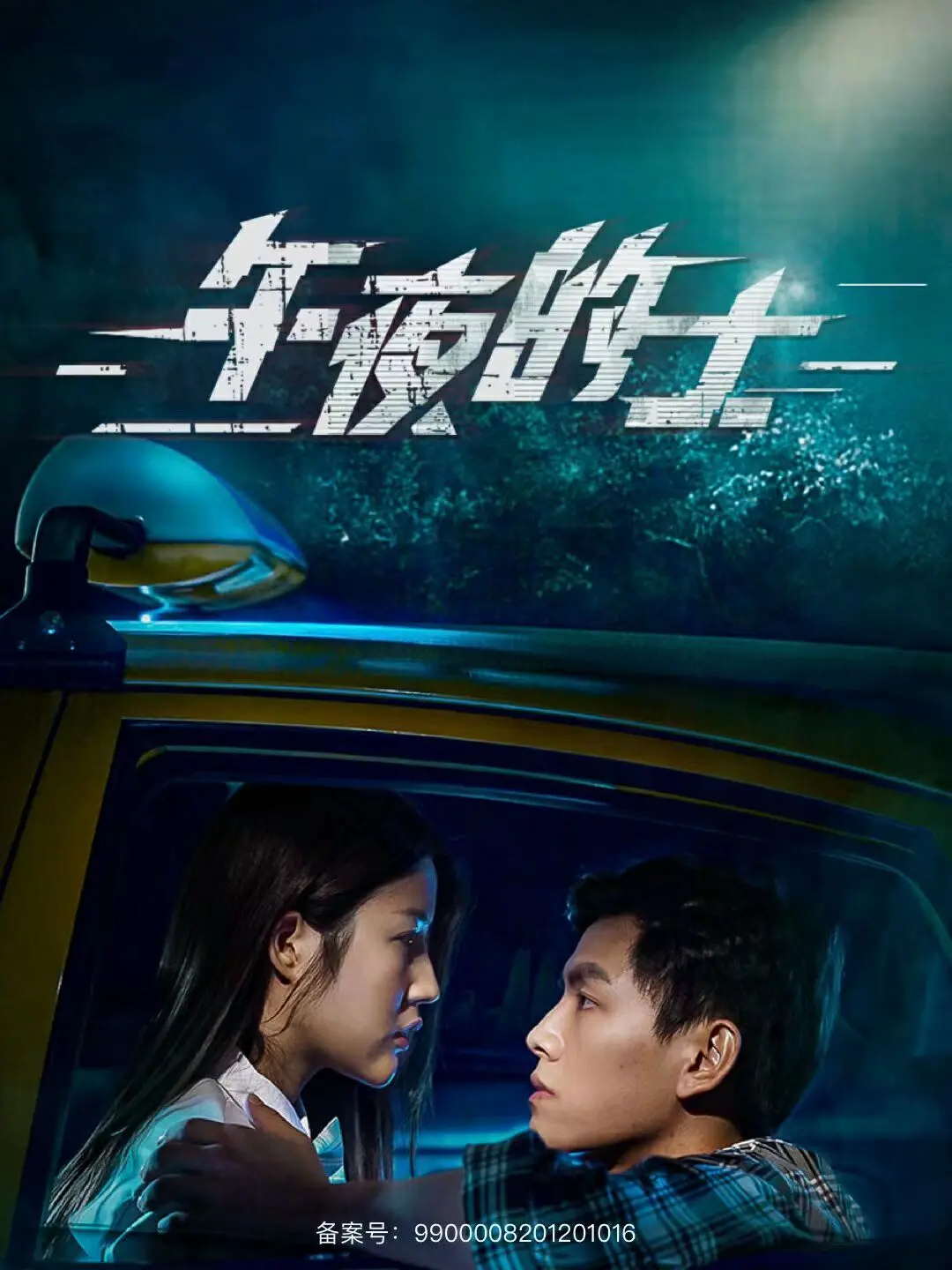 《午夜的士》：这趟惊悚的意甲之旅，藏着多少午夜的秘密？