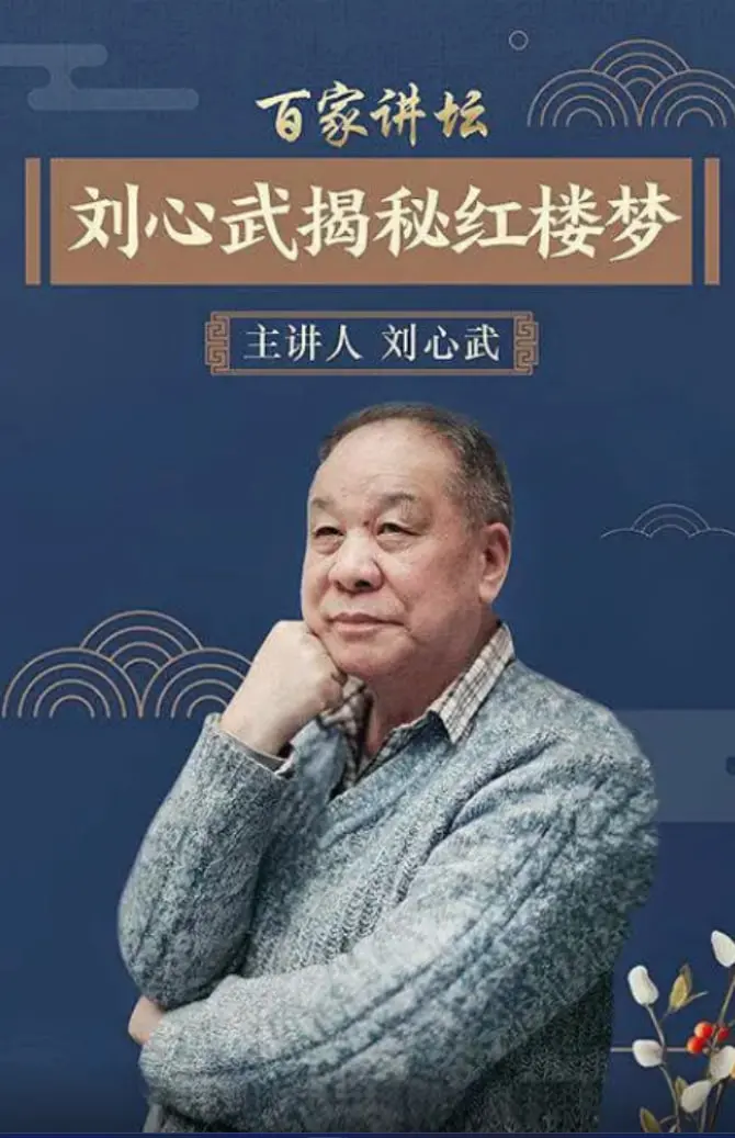 《百家讲坛：刘心武揭秘《红楼梦》》：深挖曹雪芹的隐秘世界，开启《大满贯之路》！