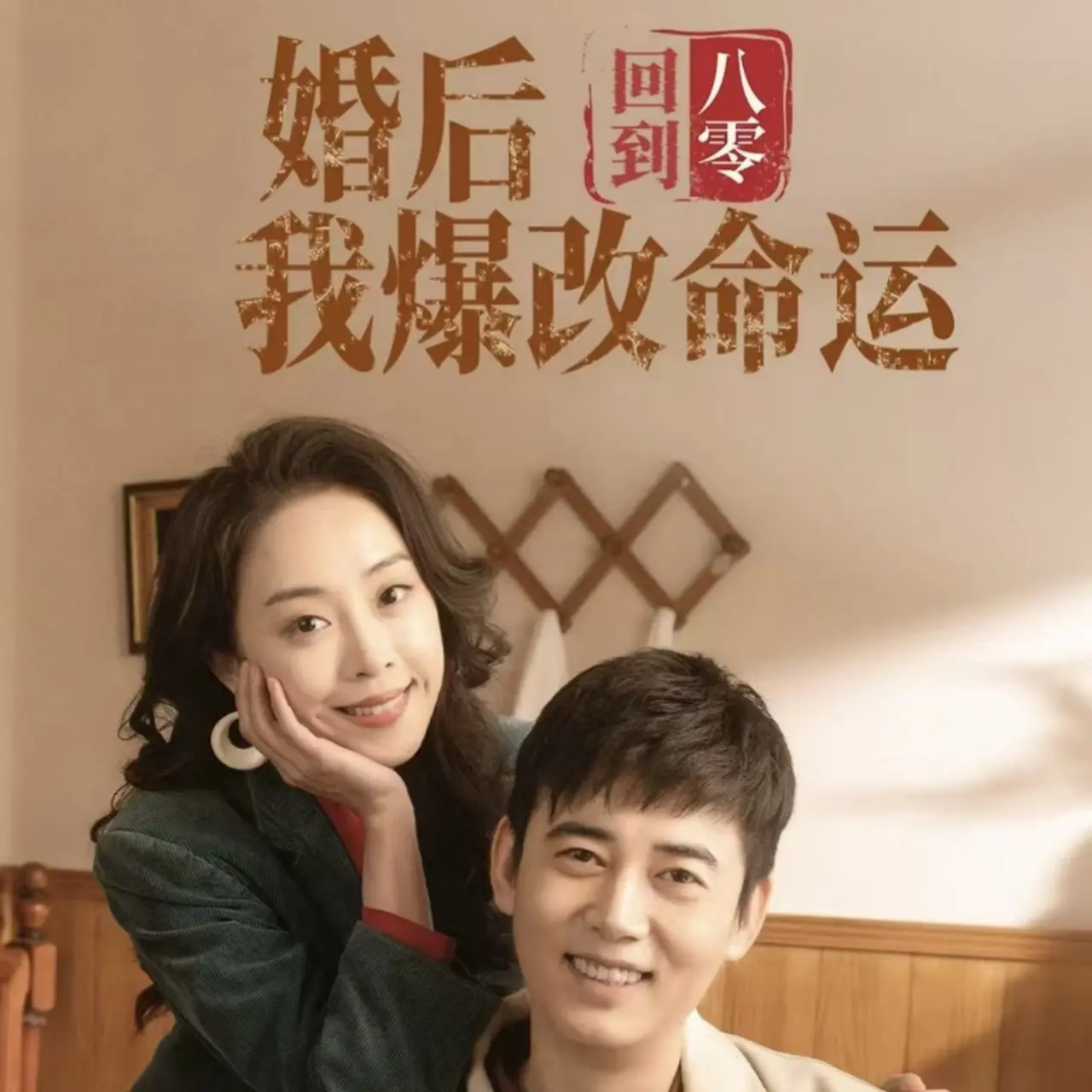 《回到八零婚后我爆改命运》：穿越时空的奇遇，改变命运的甜蜜冒险！
