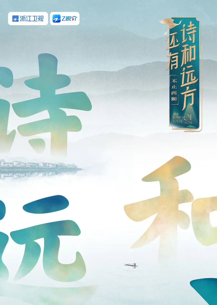 《还有诗和远方 不止西湖 第一季》：当青春遇上西湖美景，这波CP我锁了！