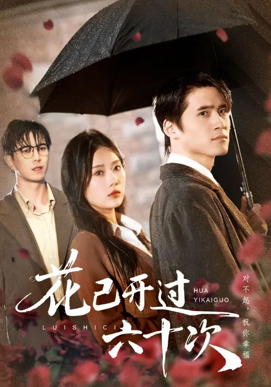 《花已开过六十次》：情敌变情人？这脑洞开得比剧情还刺激，小心笑出腹肌！
