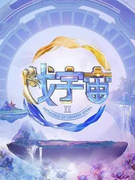《戏宇宙 第二季》：国产科幻新高度？别闹了，还是熟悉的配方！