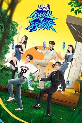 《全力以赴的行动派 第二季》：这波青春校园的“打开生门”，看得我原地起飞！