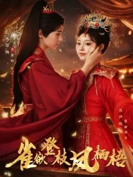 《雀欲登枝凤栖梧》：古代闺阁的暗流涌动与命运悲歌，女性觉醒的寂静呐喊