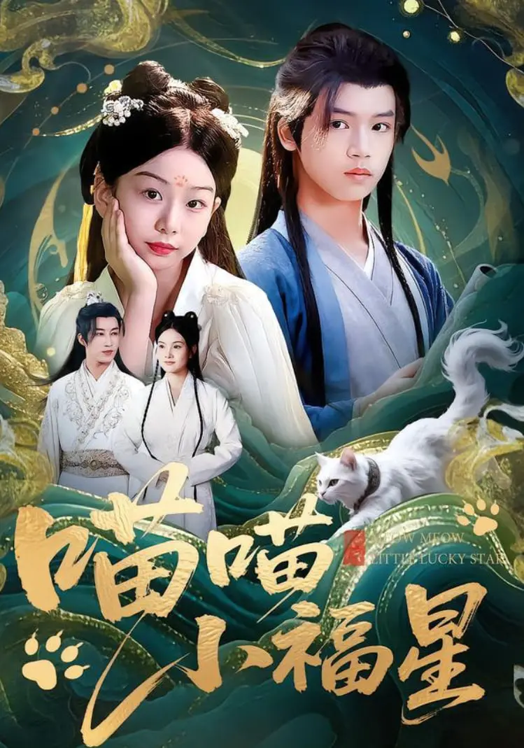 《喵喵小福星》：当“神仙打架”遇上“梅西”，这猫片儿，我给满分不怕它骄傲！