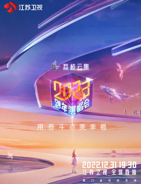 江苏卫视2023跨年演唱会：星光璀璨，嗨翻全场！回忆2023，迎接2024的无限可能！