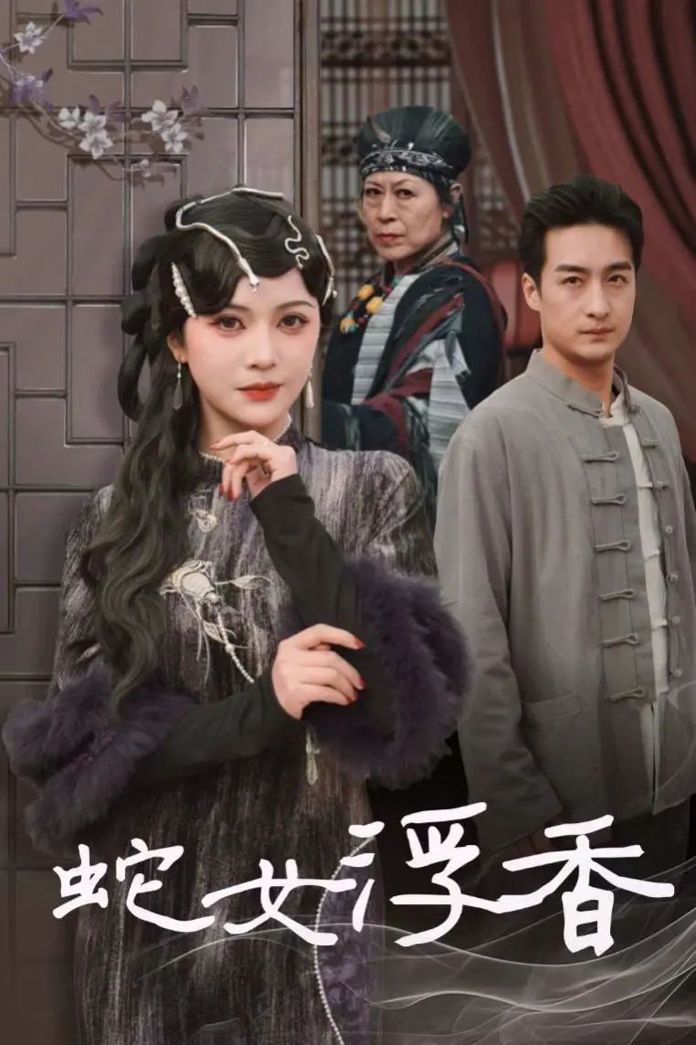 《蛇女浮香》：风情万种的蛇妖，玩转权谋还是情爱纠葛？