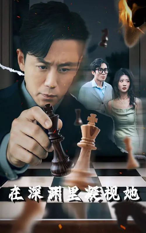 《在深渊里凝视她》：这部剧有毒！看完让你怀疑人生，特别是那‘娇引-春色打翻时’的时刻！