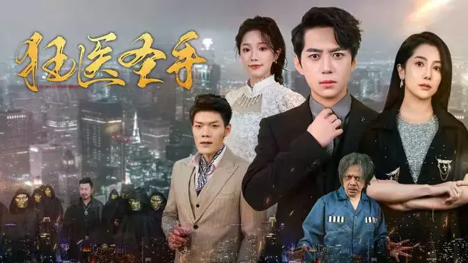 《狂医圣手》：悬壶济世的医道传奇，逆天改命的都市神话，融合游戏竞技元素的精彩演绎！