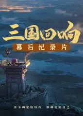 《三国回响》幕后揭秘：这群“巅峰拍档”把三国拍成了史诗级纪录片！