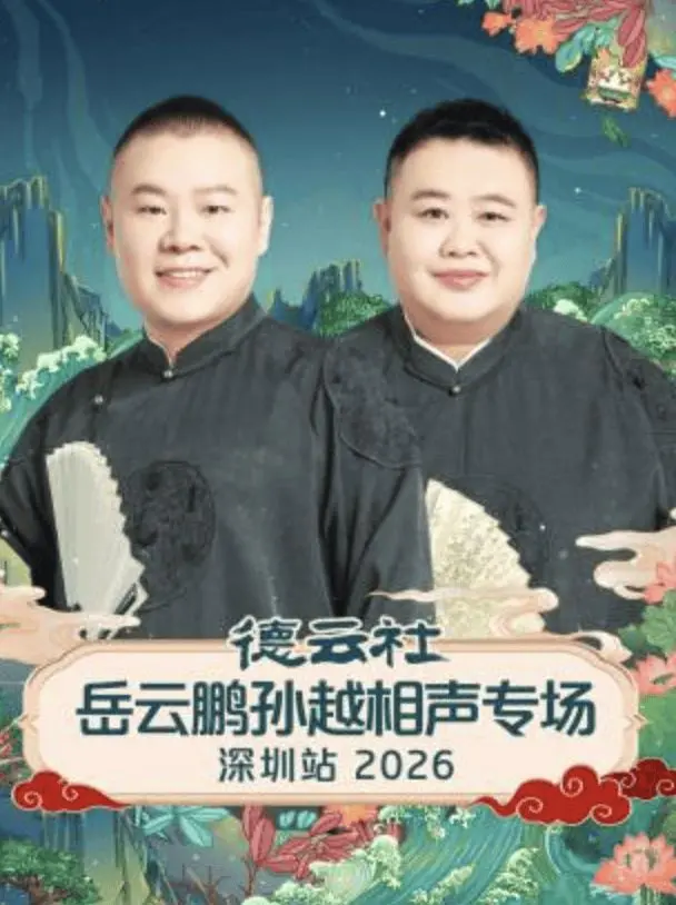 德云社岳云鹏孙越相声专场深圳站2026：笑到头掉！这“成人”的梗，年轻观众慎入！