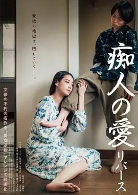 《痴人之爱 逆转》：当“青春”遇上痴爱，是救赎还是沉沦？这段禁忌关系太上头！