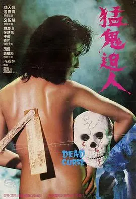 《猛鬼迫人》：港式恐怖新高度！阴阳两界生死追逐，胆小勿入！