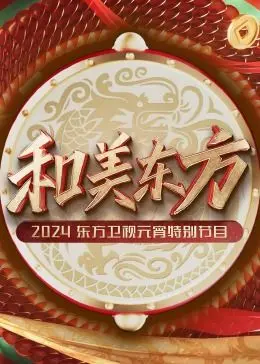 《和美东方·2024东方卫视元宵特别节目》：一场关于团圆与传承的视听盛宴，尽显《人物传记》的时代温度！