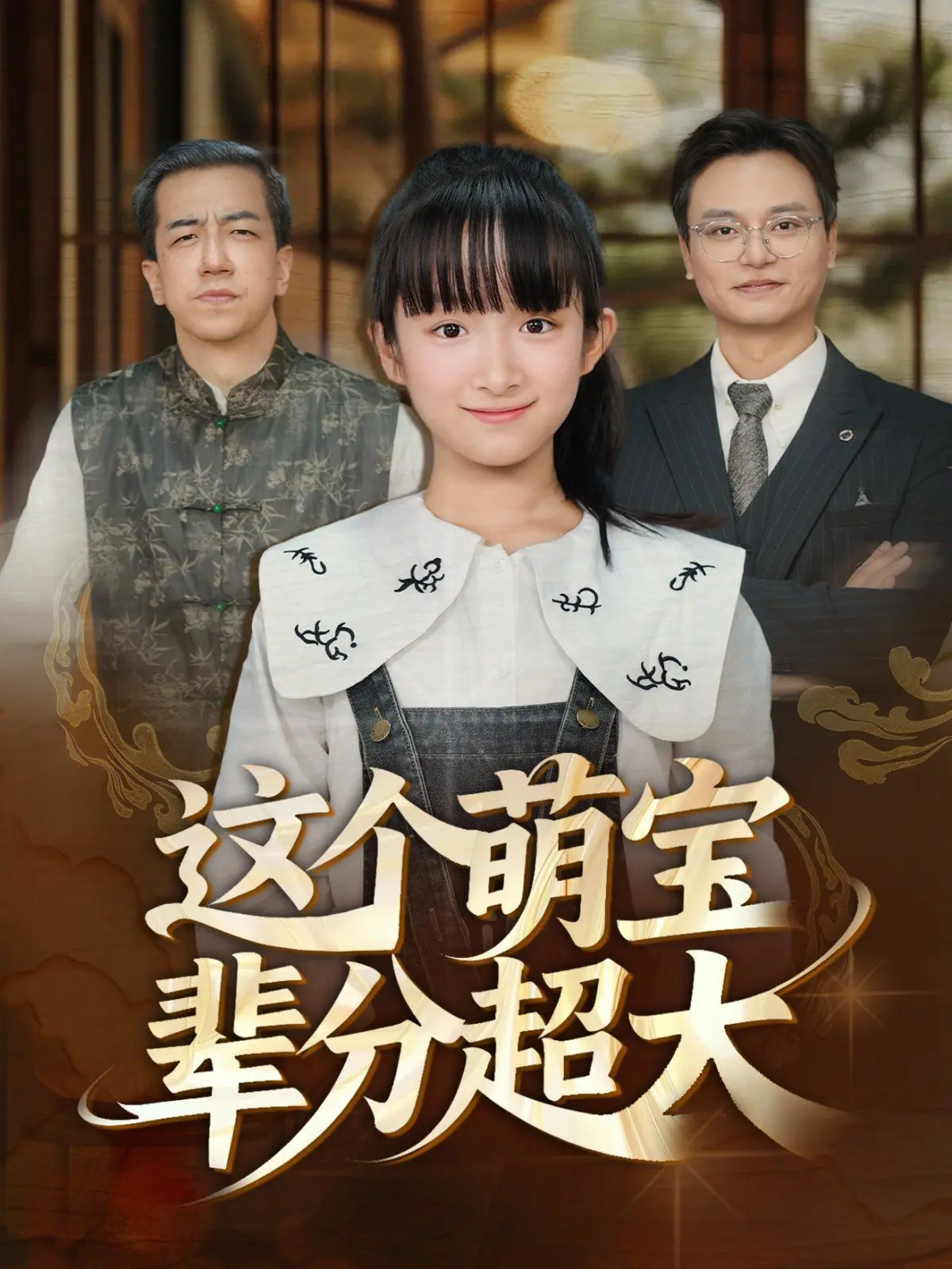 《这个萌宝辈分超大》：萌娃逆袭成祖宗？看完我直呼‘弟弟茶里茶气但宠我是真的’！