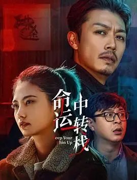 《命运中转栈》：这神级烧脑剧情，看完我人都麻了！绝对是年度必看！