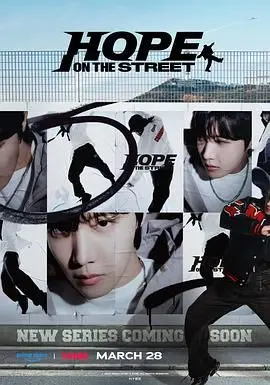 《Hope On The Street》：街头舞蹈的狂欢！当B-Boy遇上K-Pop，网友：这节奏炸裂了！