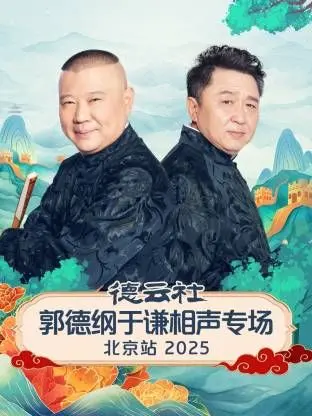 德云社郭德纲于谦相声专场北京站：经典传承与爆笑升级！老搭档再掀传统曲艺热潮！