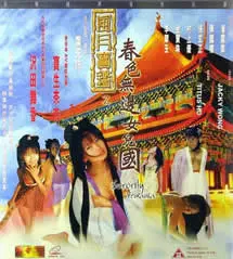 《风月宝鉴之春色无边女儿国》：听说这里有八卦爆料？尺度大到你不敢想！