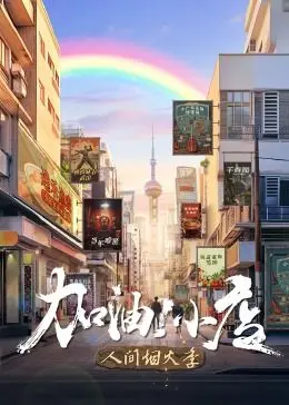 《加油！小店 第二季》：都市小人物的奋斗情缘，温暖治愈开启全新篇章！