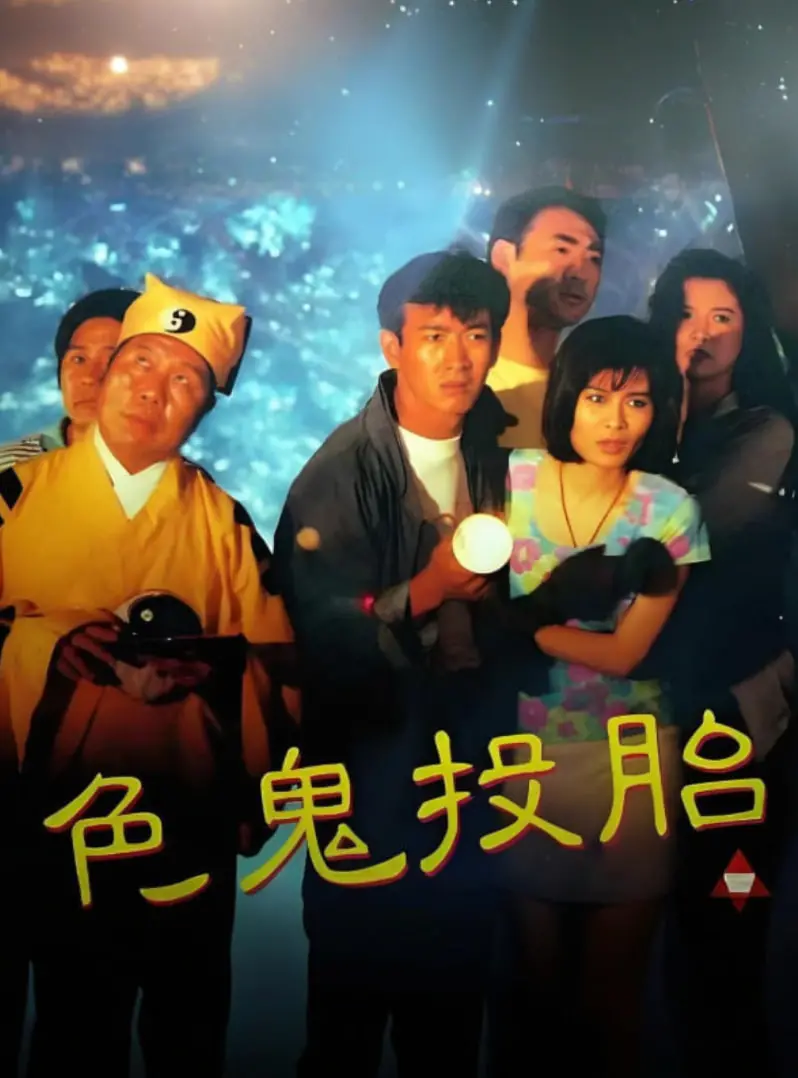 《色鬼投胎》：国产喜剧的“泥石流”还是“一股清流”？笑到头掉但细思极恐！