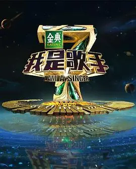 《我是歌手 第四季》：天籁之战的巅峰对决，听觉盛宴下的《道德困境》