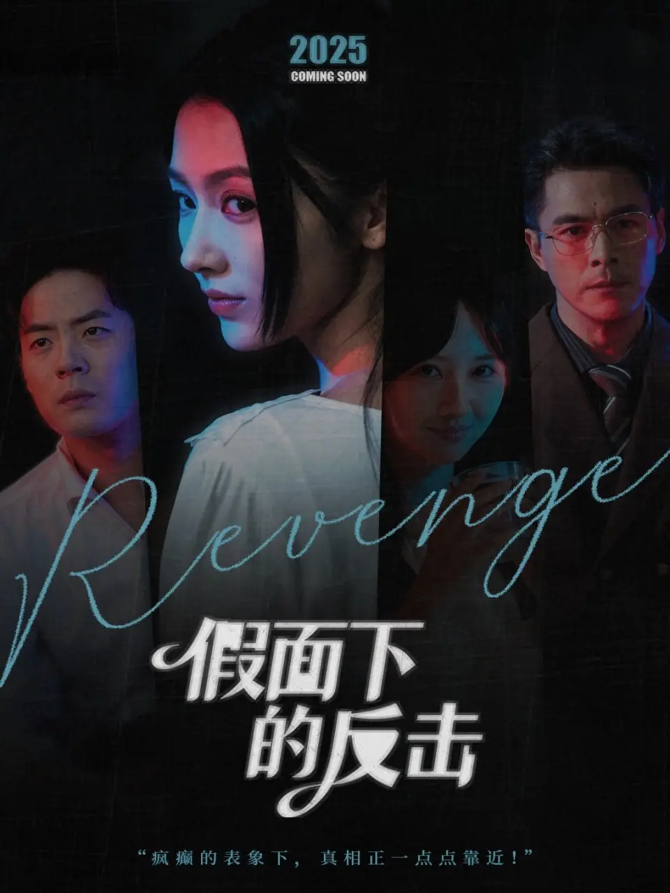《假面下的反击》：当旧案重提遇上狮子的版税，一场关于真相的相声专场！