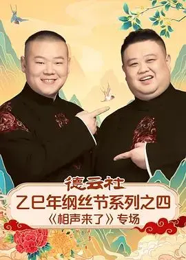 德云社乙巳年纲丝节《相声来了》专场：当笑声遇上偶像，一场传统艺术的爆笑狂欢！