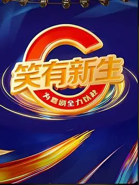 《笑有新生》：爆笑过后是深刻的思考，一场关于人生与选择的喜剧盛宴！