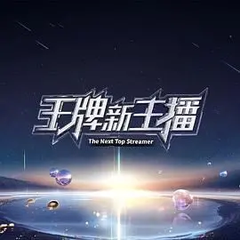 《王牌新主播》：一顿操作猛如虎，结果看了个寂寞？这“意甲”般的跌宕起伏！
