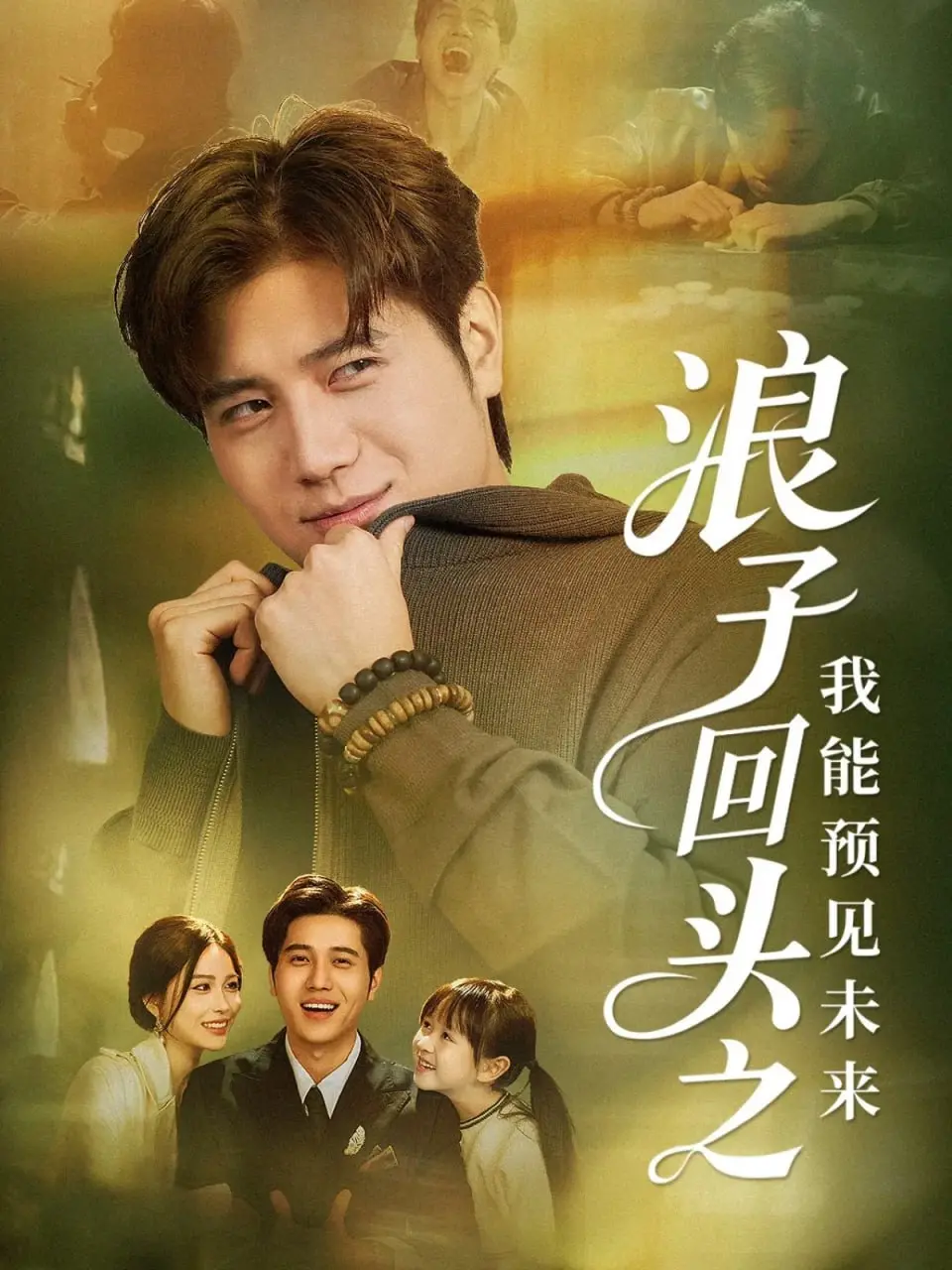 《浪子回头之我能预见未来》：预见一切，却逃不过宿命的悲剧？