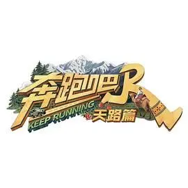 《奔跑吧·天路篇》：穿越雪域高原，一项史诗般的壮举，见证中国速度与奋斗精神