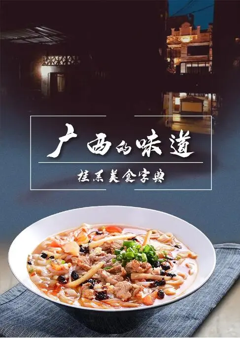 《广西的味道》：看完才知道，真正的美食家都在民间！这些老味道绝了