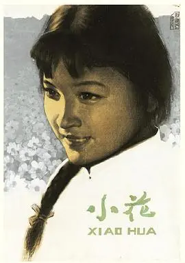 《小花》：不是简单的穿越，看懂它，你才真正看懂了爱情的搏击格斗！