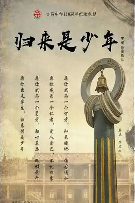 《归来是少年》：少年心事随风逝，热血青春能否重燃？