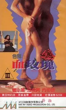 《色降II之血玫瑰》：这特么是人看的？看完我怀疑人生，但又忍不住想二刷！