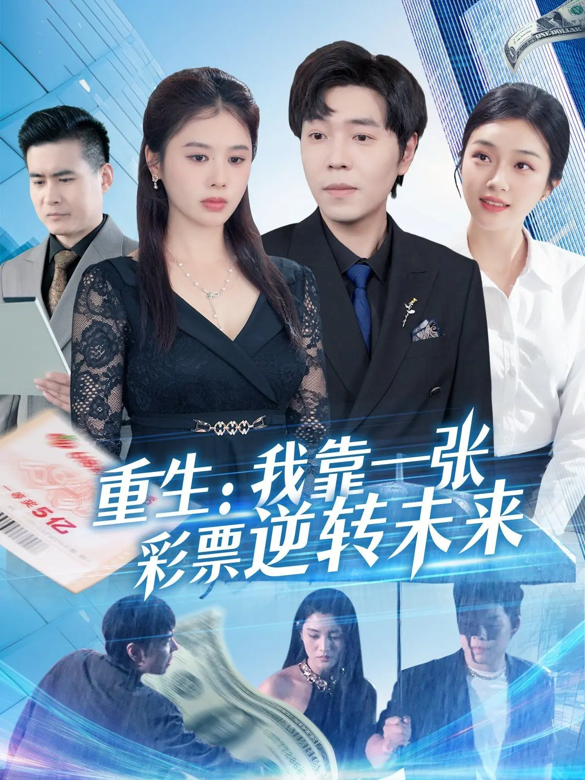 《重生：我靠一张彩票逆转未来》：从草根到富翁的神话，这爱情的剧本也太爽了吧！