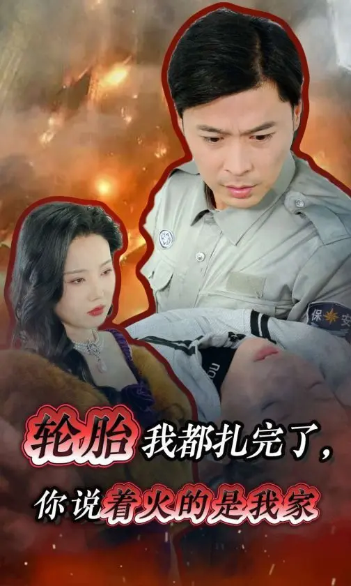 《轮胎我都扎完了你说着火的是我家》：当荒诞遇上生活，笑到头掉的现实主义喜剧！看完让你怀疑人生，但又忍不住想笑！