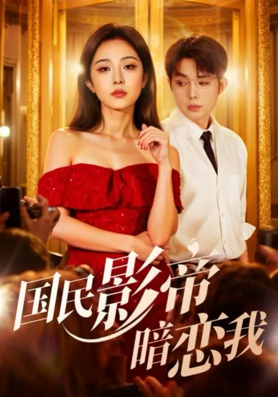 《国民影帝暗恋我》：当国民男神遇上平凡少女，一段跨越阶层的浪漫爱情故事，甜到齁！