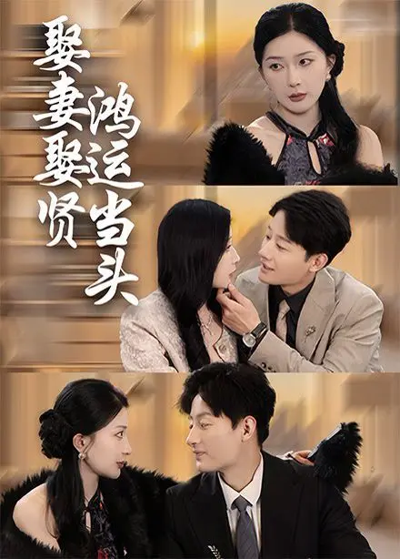 《娶妻娶贤鸿运当头》：糟糠之妻不下堂？这电影告诉你，娶对人，人生直接起飞！