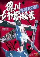 《德川女刑罚绘卷牛裂之刑》：尺度炸裂！这哪是电影，这是“惊喜不断”的视觉盛宴！