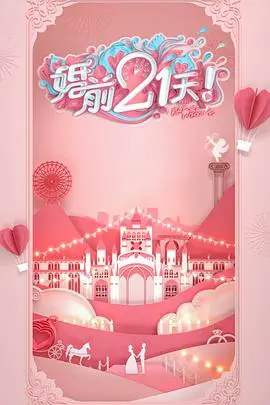 《婚前21天 刘泳希李嘉铭篇》：高甜预警！解锁爱情保鲜秘籍，一场关于美食与承诺的浪漫旅程