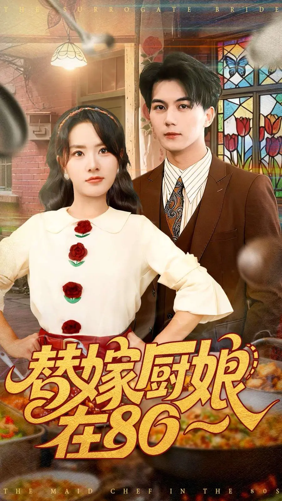 《替嫁厨娘在80》：年代文里的真香定律，娇引-春色打翻时里藏着怎样的烟火气？
