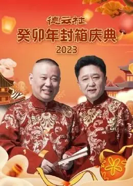 德云社封箱笑出腹肌！这波操作太炸裂，包袱一个接一个，全程跌宕起伏，笑到失声！