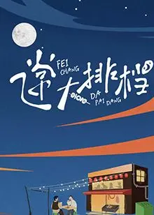 《飞常大排档》：一场关于守婚如玉的爆笑“食”力派喜剧！