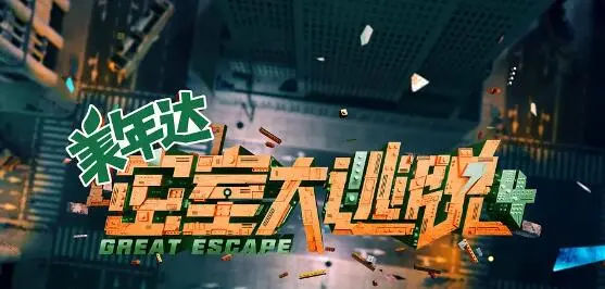 《密室大逃脱 第四季》：爆笑烧脑再升级！看芒果TV“神仙剪辑”如何玩转惊悚悬疑